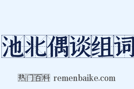 池北偶谈组词是什么意思的图片